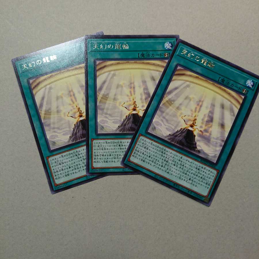 天幻の龍輪 R 3枚セット