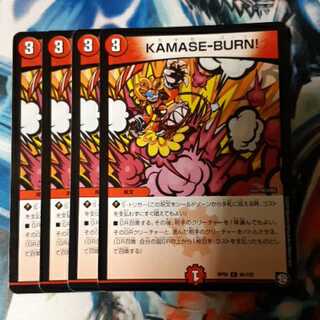 KAMASE-BURN! 4枚