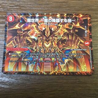 龍世界-龍の降臨する地-