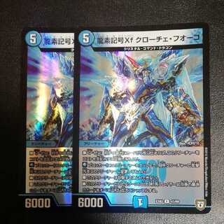 龍素記号Xf クローチェ・フオーコ　ホイル