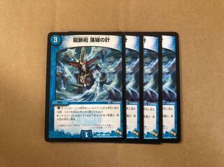 龍脈術 落城の計 4枚セット