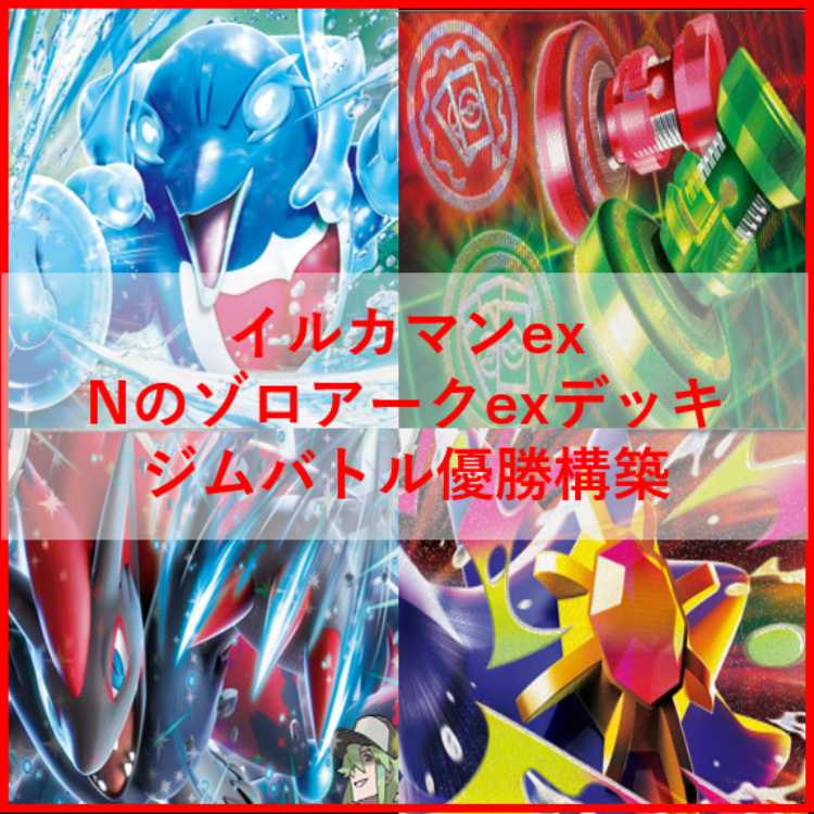 ポケモンカード　デッキ　イルカマンex　Nのゾロアークex　[05397] 1枚