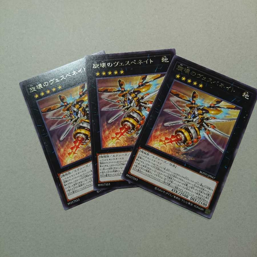 旋壊のヴェスペネイト R 3枚セット