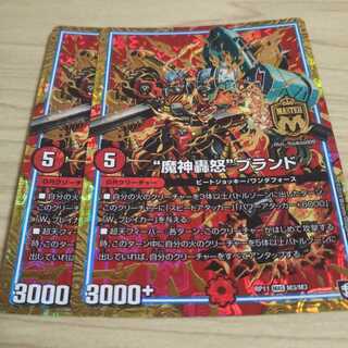 魔神轟怒ブランド 2枚