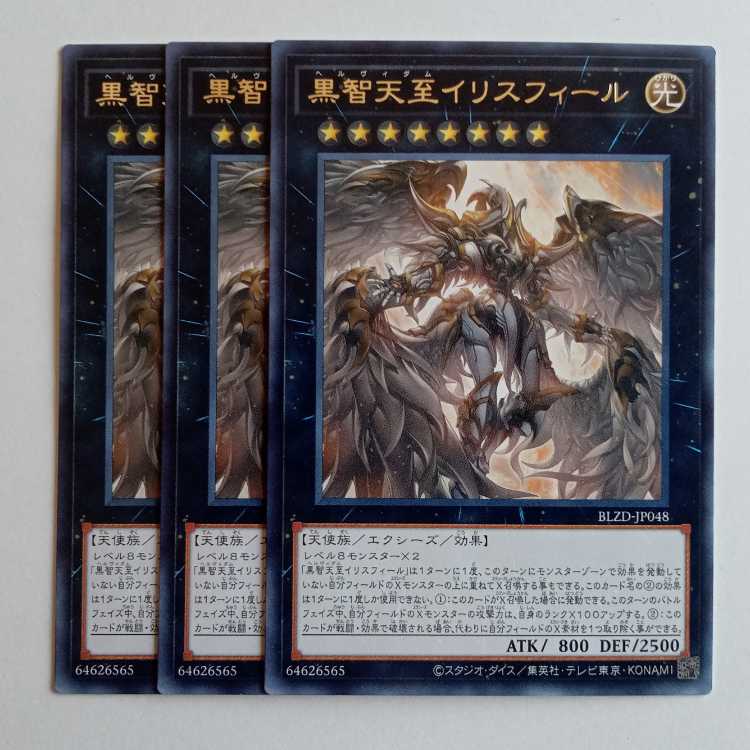 黒智天至イリスフィール 【レア】(3枚セット) BLZD-JP048 遊戯王 トレカ道 1枚