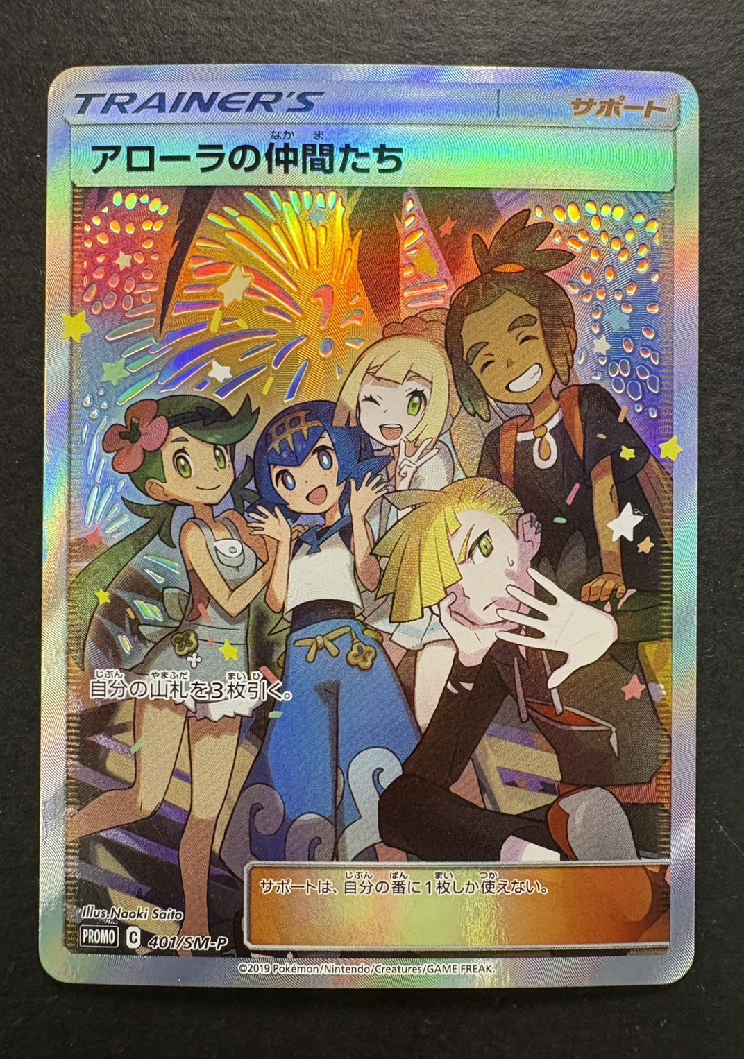 Alola Friends (SR Version) [P] {401/SM-P} 1枚