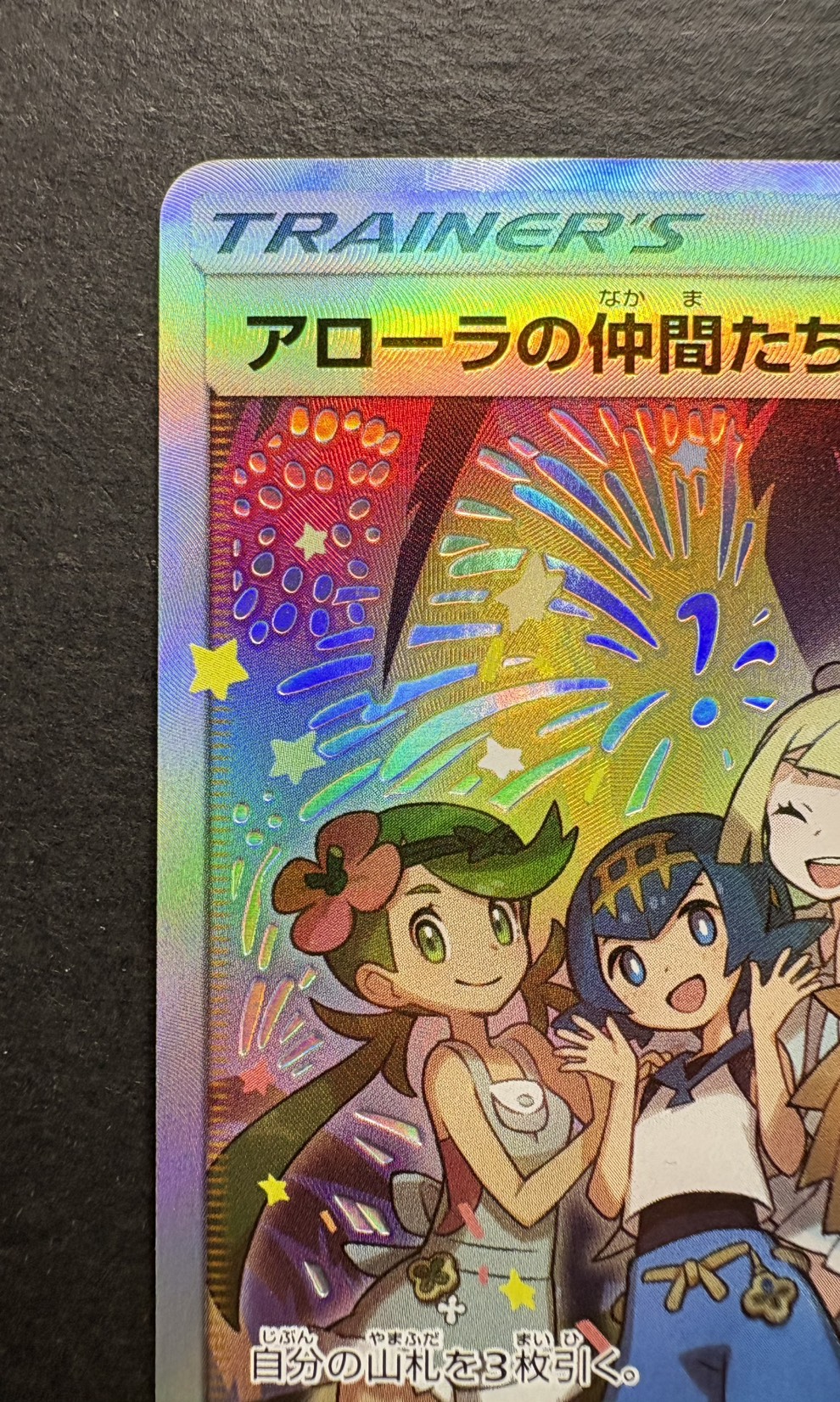 Alola Friends (SR Version) [P] {401/SM-P} 1枚