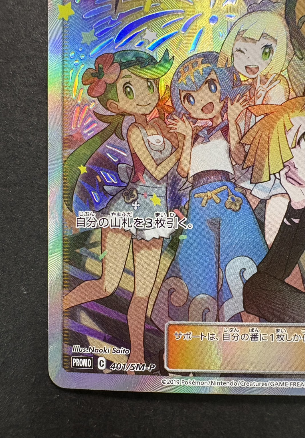 Alola Friends (SR Version) [P] {401/SM-P} 1枚