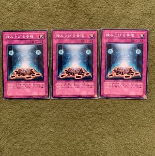 積み上げる幸福 N 3枚