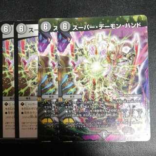 スーパー・デーモン・ハンド
