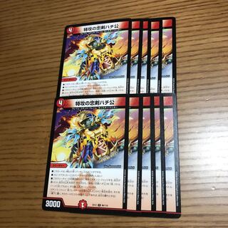 特攻の忠犬ハチ公　10枚