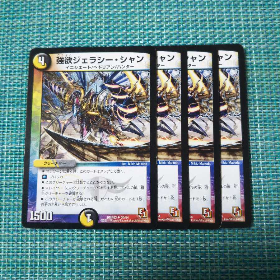 強欲ジェラシー・シャン ４枚セット 756