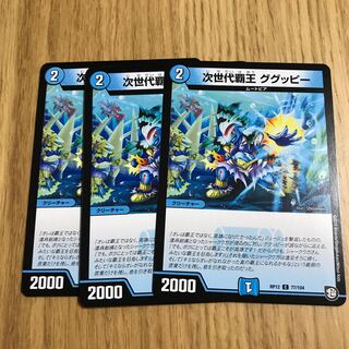 次世代覇王　ググッピー 1枚