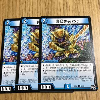 貝獣 チャバンラ