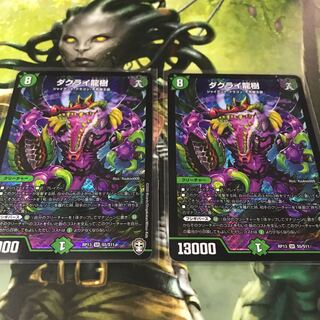 ダクライ龍樹　2枚セット