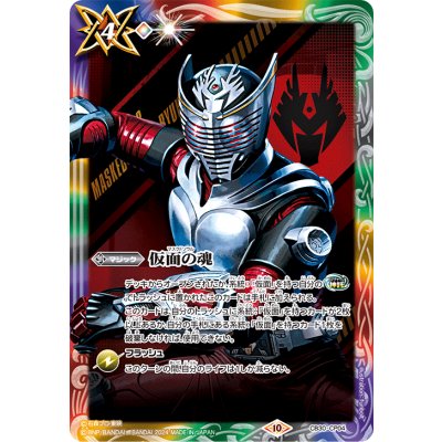 (Oct. 2024) Soul of the Mask (Kamen Rider Ryuki) [CP] {CB30-CP04} 《Multi》 1枚