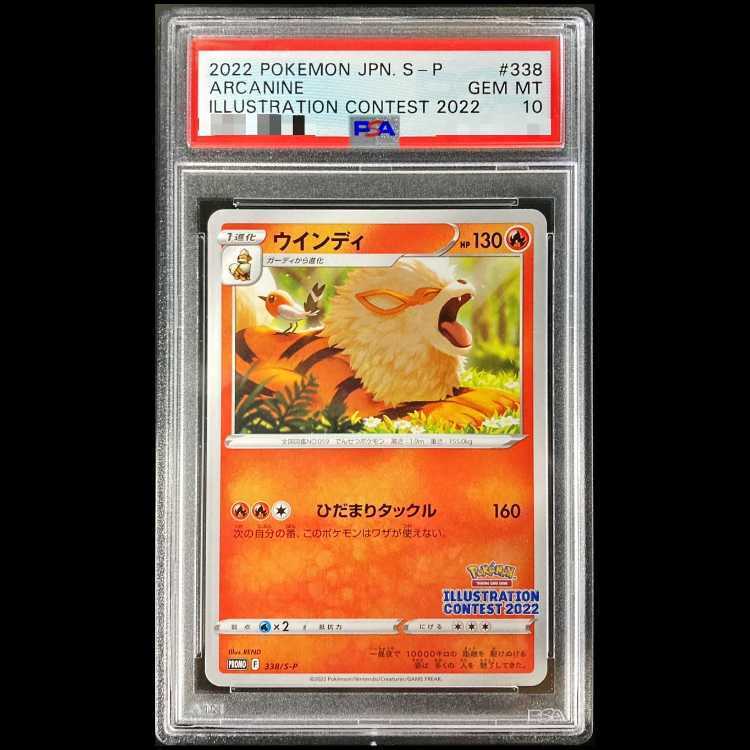 【PSA10】ウインディ イラストレーションコンテスト 2022 PROMO 338/S-P 1枚