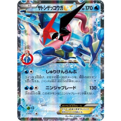 [Condition A-] Satoshi's Greninja EX (Unopened) [P] {290/XY-P} 1枚