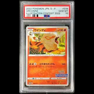 【PSA10】ウインディ イラストレーションコンテスト 2022 PROMO 338/S-P 1枚