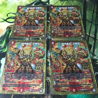 “魔神轟怒”万軍投　4枚セット