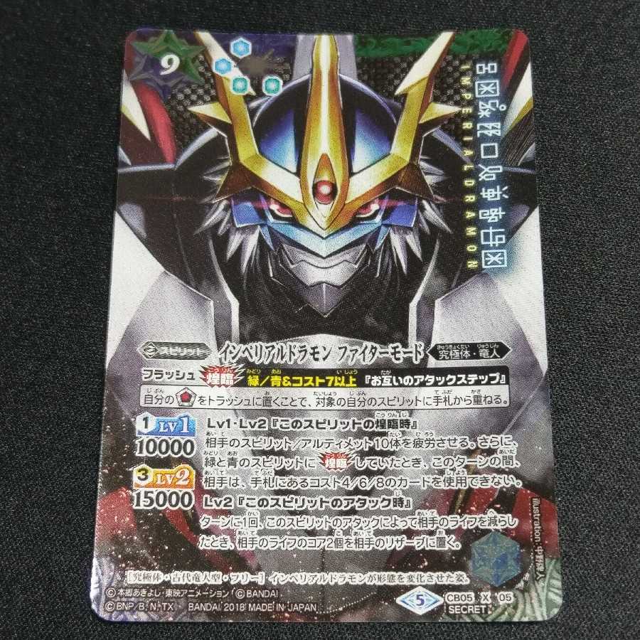 インペリアルドラモン ファイターモード secret