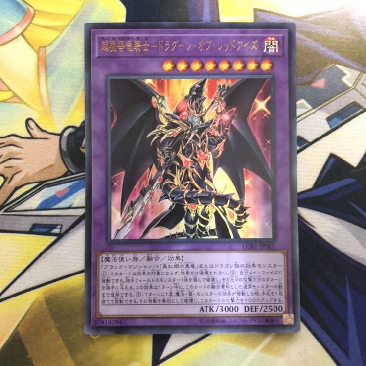 超魔導竜騎士-ドラグーン・オブ・レッドアイズ UR 1枚