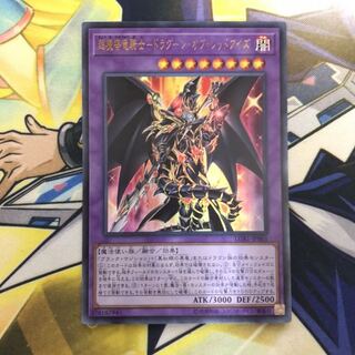 超魔導竜騎士-ドラグーン・オブ・レッドアイズ UR 1枚