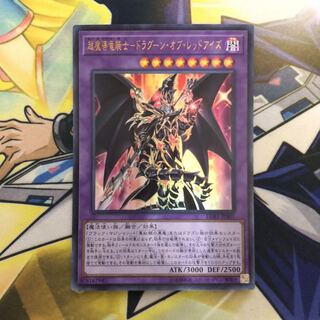 超魔導竜騎士-ドラグーン・オブ・レッドアイズ UR 1枚