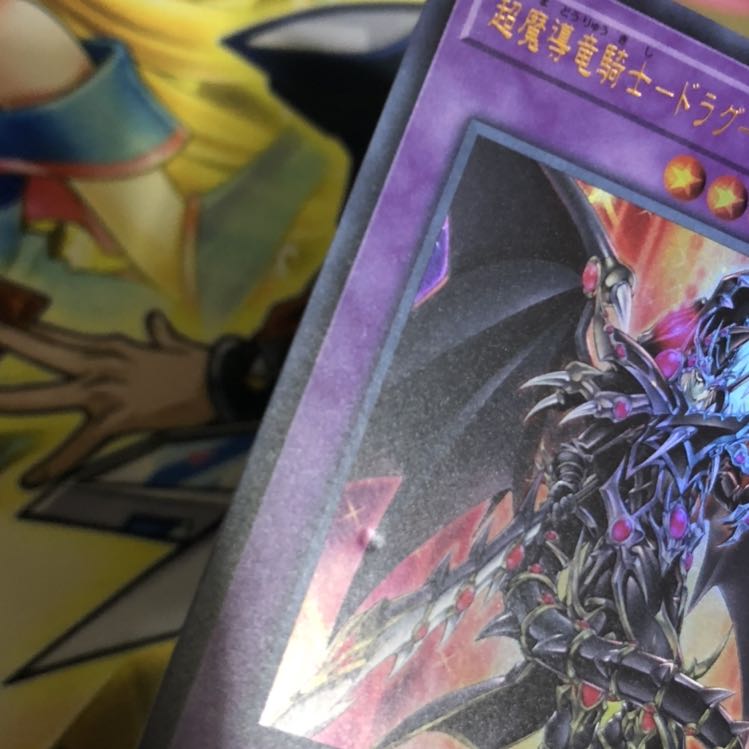 超魔導竜騎士-ドラグーン・オブ・レッドアイズ UR 1枚