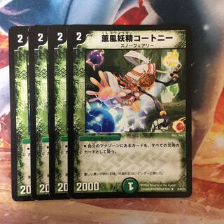 薫風妖精コートニー