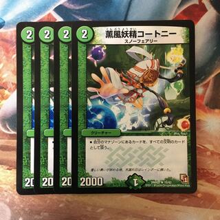 薫風妖精コートニー