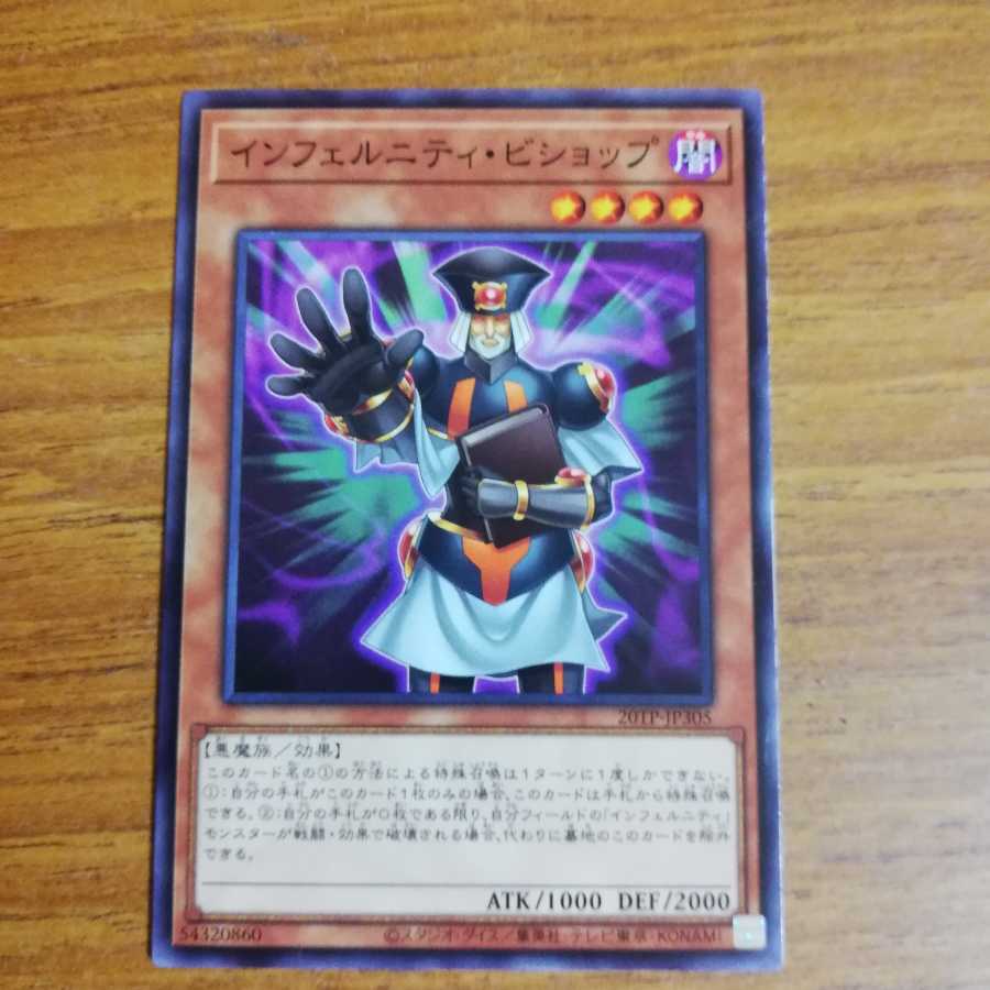 インフェルニティ・ビショップ