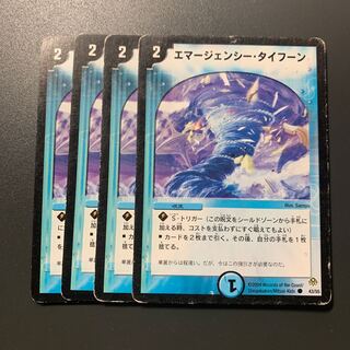 エマージェンシー・タイフーン