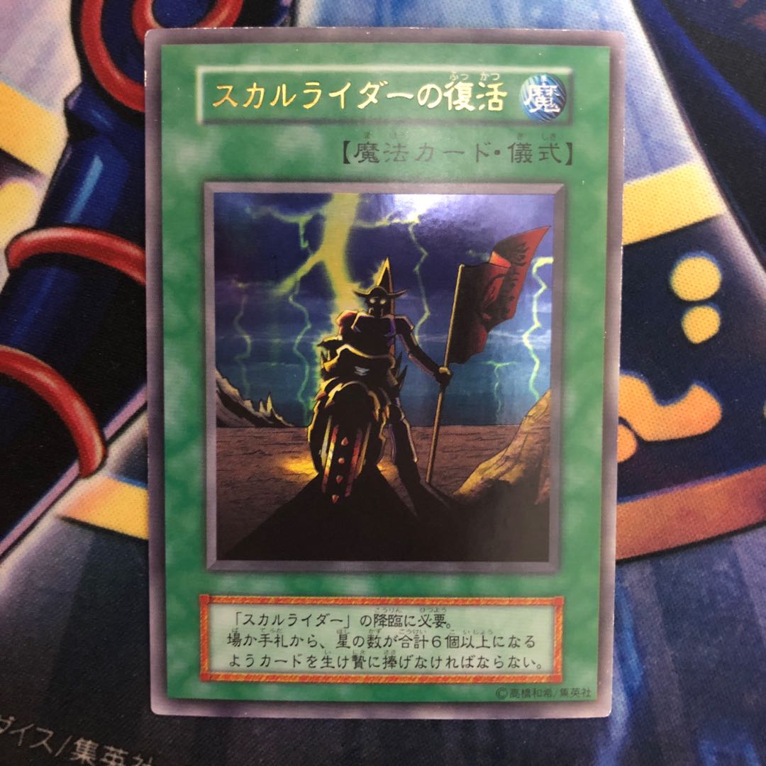 遊戯王【スカルライダー】【スカルライダーの復活】UR