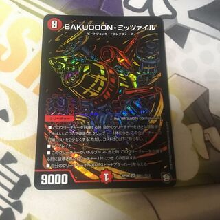 BAKUOOON・ミッツァイル　シク