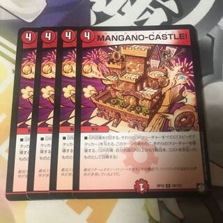 MANGANO-CASTLE! 4枚