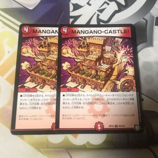 MANGANO-CASTLE! 2枚