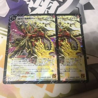 時空の火焔ボルシャック・ドラゴン｜勝利の覚醒者ボルシャック・メビウス　2枚