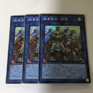 戦華盟将-双龍　3枚