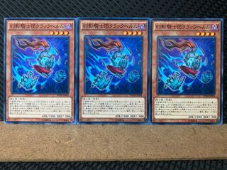 【ぽぽたん】遊戯王 6507 幻影騎士団クラックヘルム 3枚 ノーマル