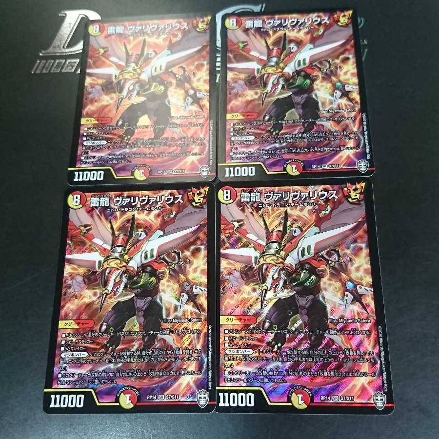 雷龍 ヴァリヴァリウス