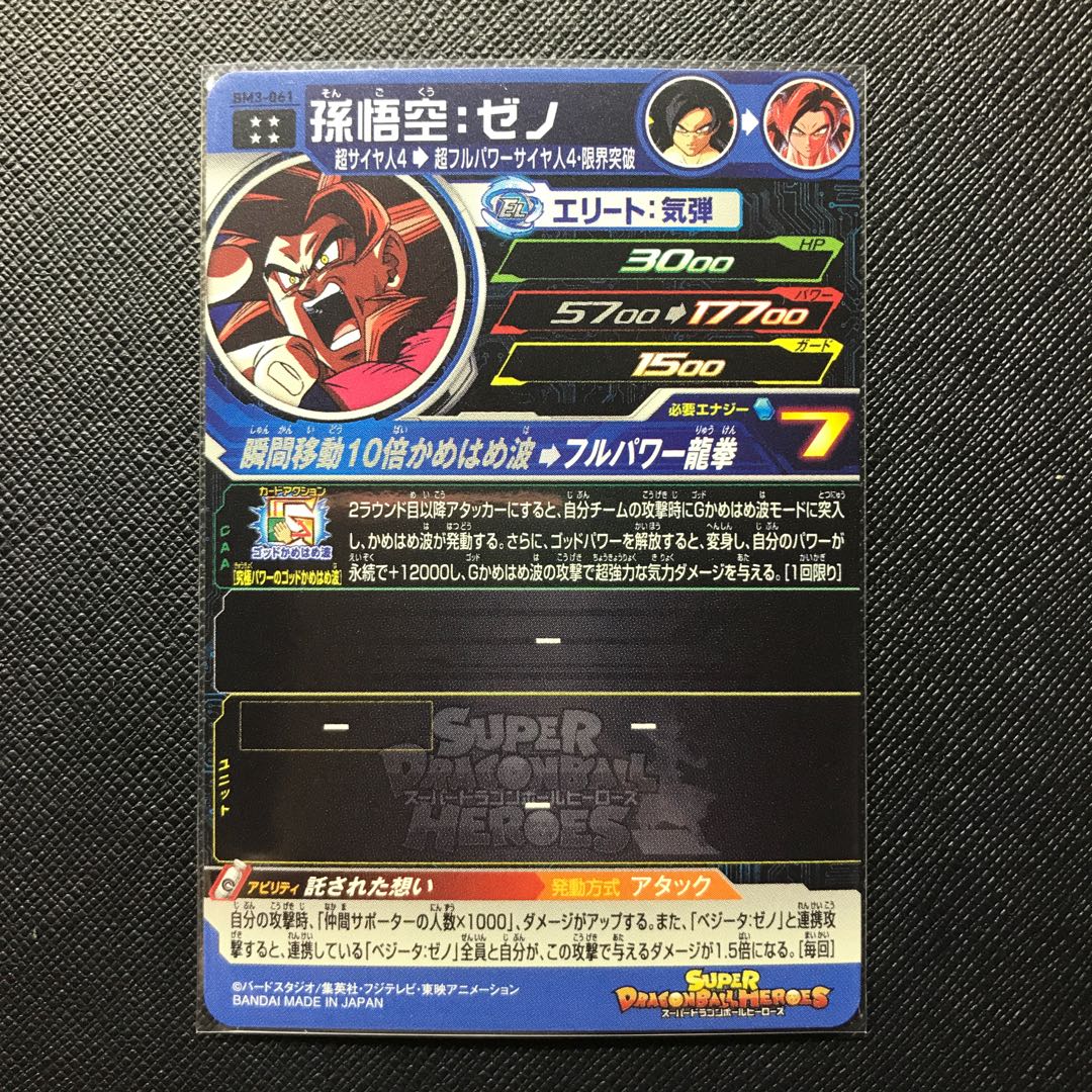 最安値孫悟空ゼノ