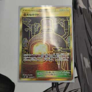 巨大なカマド UR