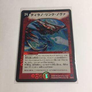 デュエルマスターズ　ティラノ・リンク・ノヴァ　1枚