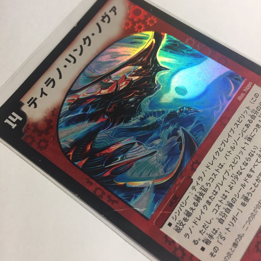 デュエルマスターズ　ティラノ・リンク・ノヴァ　1枚