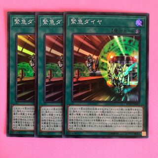 遊戯王 緊急ダイヤ 3枚 スーパー