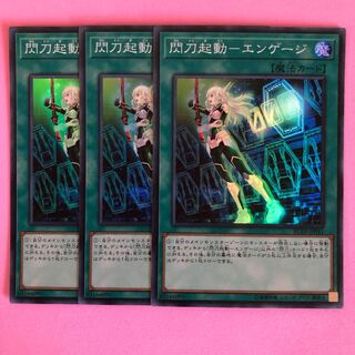 遊戯王 閃刀起動-エンゲージ 3枚 スーパー