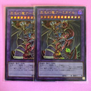 遊戯王 混沌幻魔アーミタイル 2枚 ウルトラ