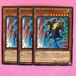 遊戯王 疾風の暗黒騎士ガイア 3枚 ノーマル