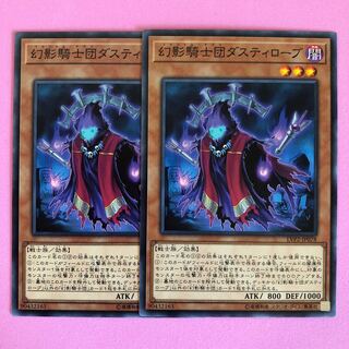 遊戯王 幻影騎士団ダスティローブ 2枚 ノーマル